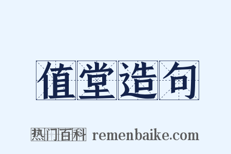 值堂造句是什么意思的图片